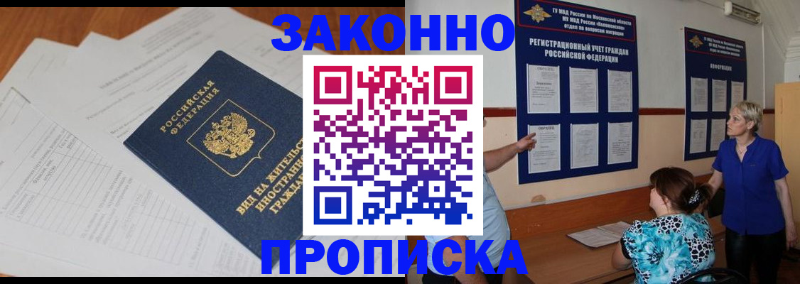 прописка законно в Палласовке