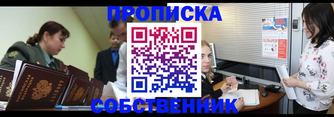 прописка от собственника в Палласовке
